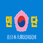 在日本大韓民国民団ㅣ재일본대한민국민단