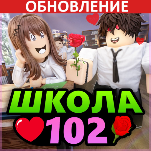 Школа 102 📖 РП 