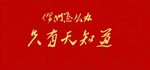 宝山1966