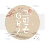 GREEN ZONE 그린존