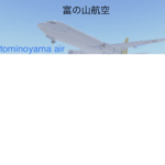 富の山航空 エア 富の山