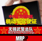 无锡武警总队•机动车驾驶证