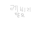 레비리는 탈모