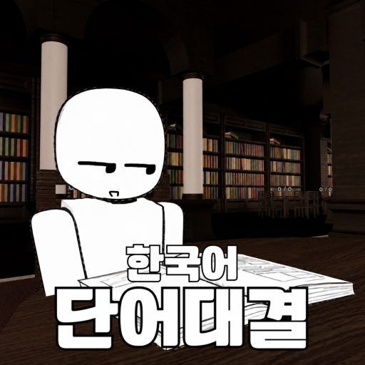 한국어 단어대결