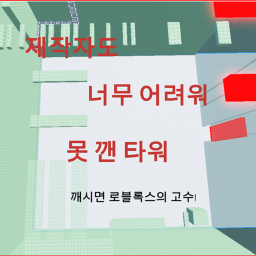 너무 어려워 제작자도 못 깬 타워 (아주 조금 완성) 아직도 어려움