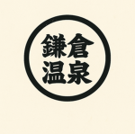 鎌倉温泉グループ
