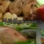 groceries