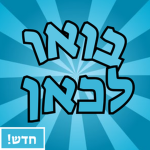 בואו לכאן