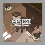 수달 타워 | Otter Tower