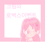먕꼬 로벅스이벤트