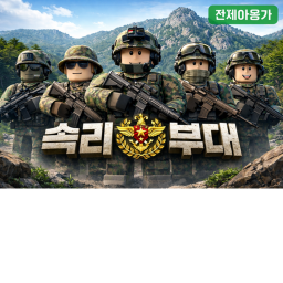 속리산 부대 [⛰️] 업데이트v2