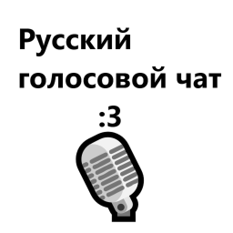 Русский голосовой чат🎙