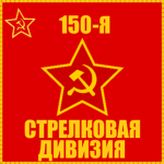 150th Rifle Divisionᅠ