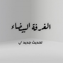 الغرفة البيضاء