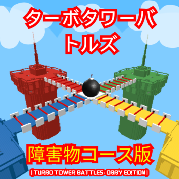 ターボタワーバトルズ：オビーエディション