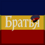 Братья с Дона