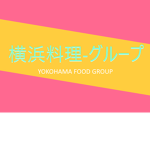 横浜料理グループ