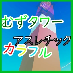 Muzu Tower Obstacle Course (Colorful) icon