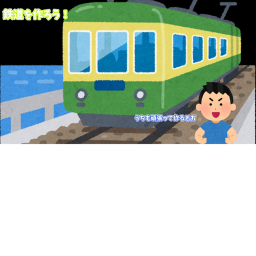 鉄道を作る