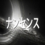 ナンセンス