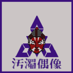 汚濁偶像