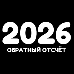 2026 [ОБРАТНЫЙ ОТСЧЁТ]