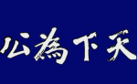 [WYNB]国民革命军陆军军官学校