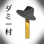 ダミー村