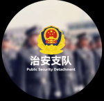 邢台南和公安群