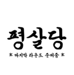 평살당