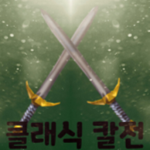 클래식칼전Classic Swordfight Evaluator