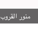 منور ام ام القروب