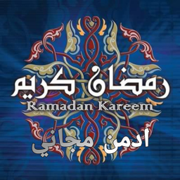 ادمن مجاني (رمضان)