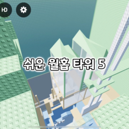 menara wallhop yang mudah 5 [쉬운 월홉 타워 5]
