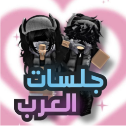 ✨💕جلسات العرب | ادمن مجاني
