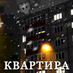 ❄️Квартира [РП]