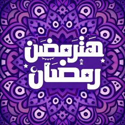 Ramadan Nights |هترمضن رمضان 🌙