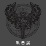 黒悪魔