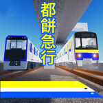 都餅急行 【Tomochi_Express】