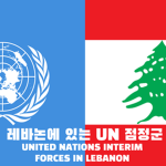 United Nations Interim Forces in Lebanon