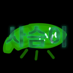사슴부대