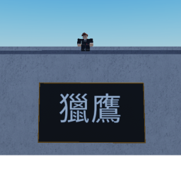 |ROC|獵鷹營區