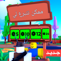 ممكن تتبرع لي