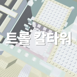 트롤 검타워