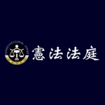 [TW] Constitutional Court
