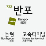 반포역 • Banpo