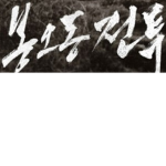 봉오동 전투
