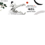 겜솔 태권도 고위직 그룹