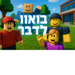 בואו לדבר