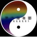 悪方隊本部